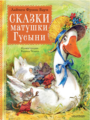 cover image of Сказки матушки Гусыни